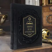 Евреи в двадцатом столетии: иллюстрированная история — книга в кожаном переплёте — фотография 1