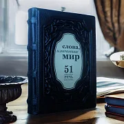 Слова, изменившие мир. 51 важнейшая речь в истории — книга — фотография 1