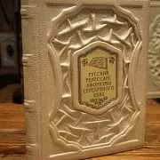 Русский ренессанс: афоризмы серебряного века — книга для руководителя — фотография 1