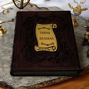 Тайны великих — историческое издание — фотография 1